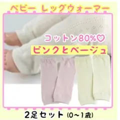 ベビー キッズ レッグウォーマー 1歳まで 2足セット 防寒対策 日除け