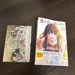 初版未開封品】 薫る花は凛と咲く 22巻 漫画 特典 応募券付き - メルカリ