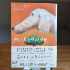白い犬とワルツを