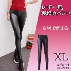 レザー風裏起毛パンツ(黒XL)フェイクレザー自宅で洗えるパンツ新品送料無料