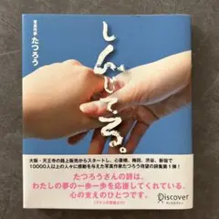 しんじてる。