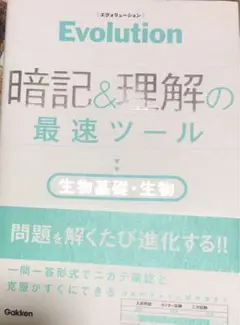 Evolution 問題集　暗記＆理解の最速ツール 生物基礎・生物