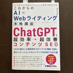 これからのAI×Webライティング本格講座 ChatGPTで超効率・超改善コン…
