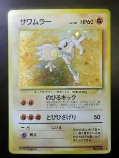 大玉ホロ☆サワムラー ☆ 第3弾拡張パック 化石の秘密 旧裏 - メルカリ
