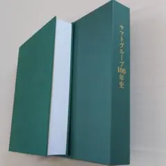 ヤマトグループ100年史(非売品)
