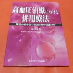 高血圧治療における併用療法 理想の組み合わせと合剤の位置づけ