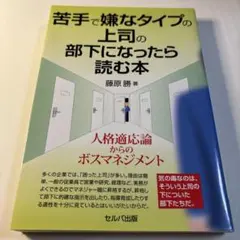 苦手で嫌なタイプの上司の部下になったら読む本 人格適応論からのボスマネジメント