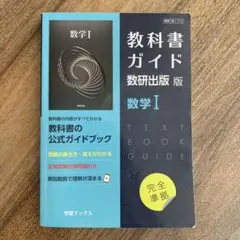 教科書ガイド 数研出版 数学Ⅰ