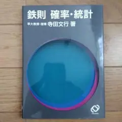 鉄則 確率・統計 寺田文行著