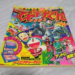 てれびくん 1989年10月号 小学館 てれびくん 1989年10月号 小学館 - メルカリ