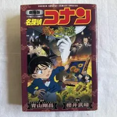 劇場版 名探偵コナン 業火の向日葵〔新装〕