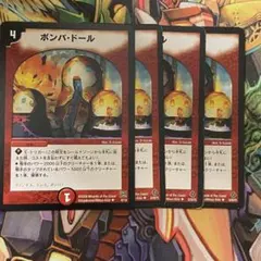 ボンバ・ドール 4枚 初期 旧枠 デュエマクラシック
