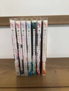 僕らの好きはわりきれない　全7巻セット