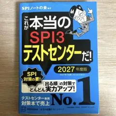 2027年度版　これが本当のSPI3テストセンターだ　SPI3　公務員試験