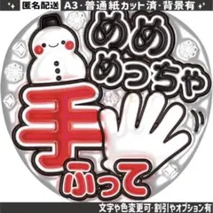 ②【ぷっくりうちわ文字】 スノーマン　目黒蓮 めめめっちゃ手ふって　2