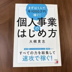 まずは1人で年1000万円稼ぐ! 個人事業のはじめ方