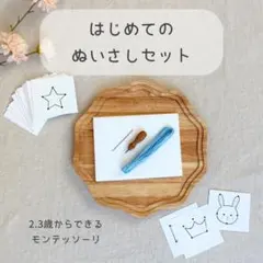 はじめてのぬいさしセット｜2〜4歳 モンテッソーリ 知育玩具 手先遊び 幼児のサムネイル
