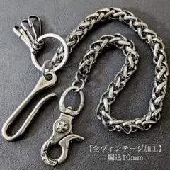 極太【限定】真鍮&ステンレス　全ヴィンテージ加工　編込シルバーウォレットチェーンのサムネイル