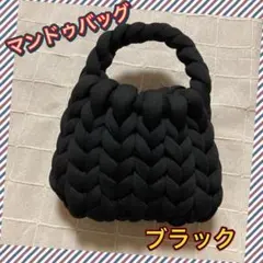 マンドゥバッグ　ブラック　チャンキーニット　韓国　ジャイアントヤーン　もこもこ