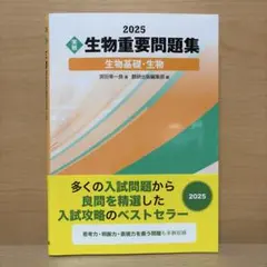 2025 実戦 生物重要問題集 生物基礎 生物