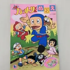 絵本・児童書 めばえ　よいこ　ハットリくん　オバQ　ポンキッキ　のりもの 2026年最新】ハットリくん 絵本の人気アイテム - メルカリ