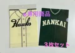 ※専用商品 南海ホークス クリアファイル 3枚セット 未使用