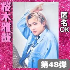 値下 桜木雅哉 嘲笑倫理学のすゝめ 生写真 48弾 原因は自分にある。