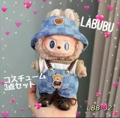 ラブブ 17cm ぬい服 3点セット デニム風 コスチューム LABUBU