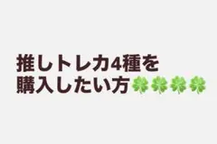 4種を購入希望する方はこちら。