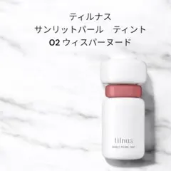 ★新品《色持ち続く》tilnus ティルナス サンリットパール ティント 02
