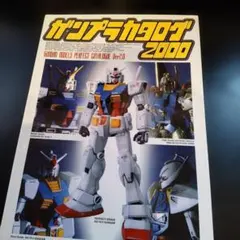 【中古】ガンプラカタログ 2000