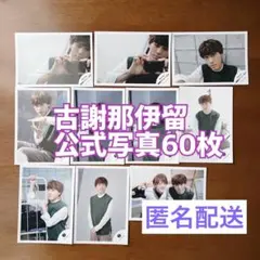 【お値引き可！】古謝那伊留　公式写真　まとめ売り　FUNKY8