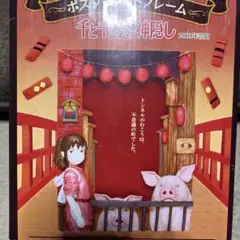 千と千尋の神隠し ポスターフレーム