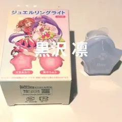 劇場版 アイカツ！×プリパラ ジュエル リング ライト 黒沢 凛