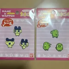 たまごっち ネーム&ワッペン セット まとめ売り