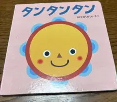 タンタンタン accototo フルバージョン　こどもちゃれんじbabyのサムネイル