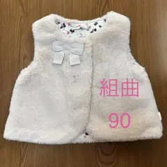 組曲　ファーベスト 90サイズ　KUMIKYOKU