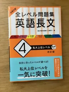大学入試 全レベル問題集 英語長文 4 私大上位レベル