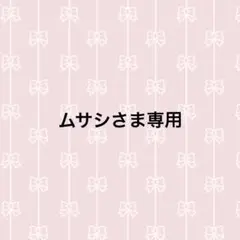 ムサシさま専用^ ^