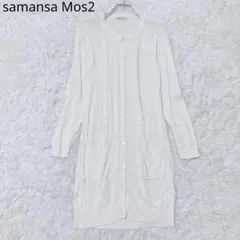 サマンサモスモス　長袖カーディガン　ロング　羽織　シンプル　アイボリー　細見え