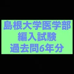 2025年最新】医学部学士編入 過去問の人気アイテム - メルカリ