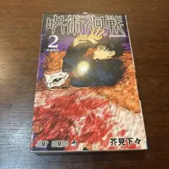 呪術廻戦 2巻