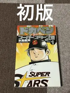 ドカベン スーパースターズ編 45 最終巻 - メルカリ