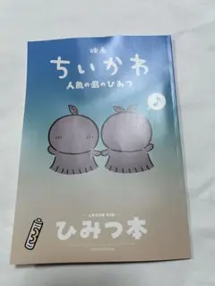 영화 치이카와 인어 섬의 비밀 입장자 특템 비밀 책