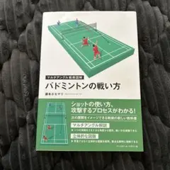 マルチアングル戦術図解 バトミントン