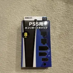 RANGELIFE PS5用ホコリボートキャップ 8個入り