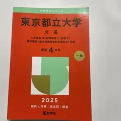 東京都立大学 理系 2025 赤本 - メルカリ