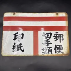 昭和レトロ 両面 ホーロー看板 郵便 切手類 印紙 取扱店の古看板
