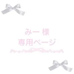 みー 様 専用ページ