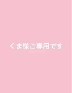 ご専用です